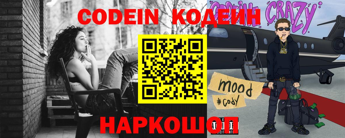 Codein Purple Drank  Вход с VPN  Ейск  Codein Purple Drank 